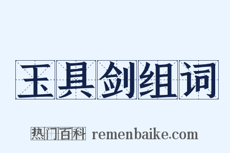玉具剑组词是什么意思的图片